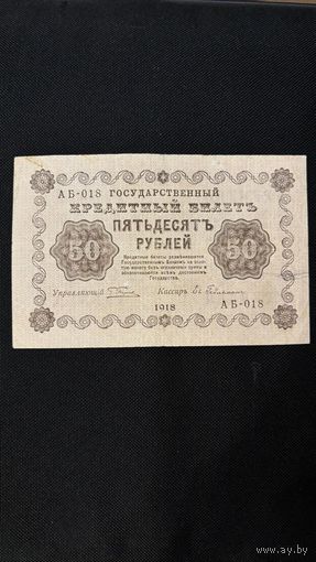 50 рублей 1918 (Р91-4) Гейльман, VF