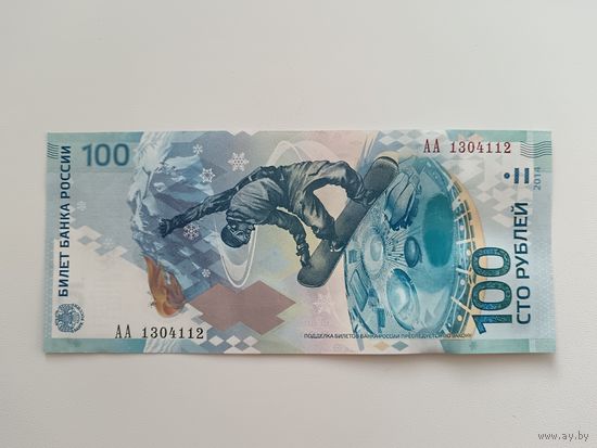 100 рублей 2014 г. Россия. Зимние Олимпийские Игры в Сочи. серия АА