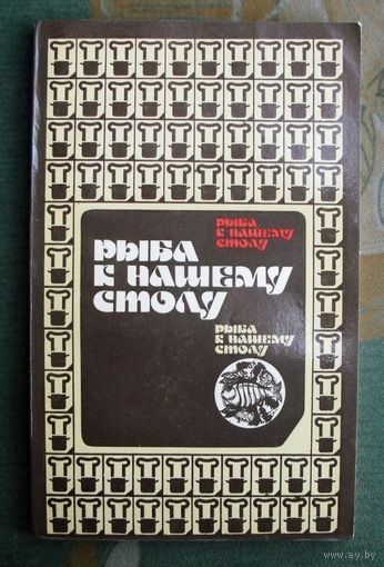 Рыба к нашему столу. Шимолин.
