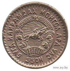 МОНГОЛЬСКАЯ НАРОДНАЯ РЕСПУБЛИКА. 1 МУНГУ 1945. РЕДКАЯ