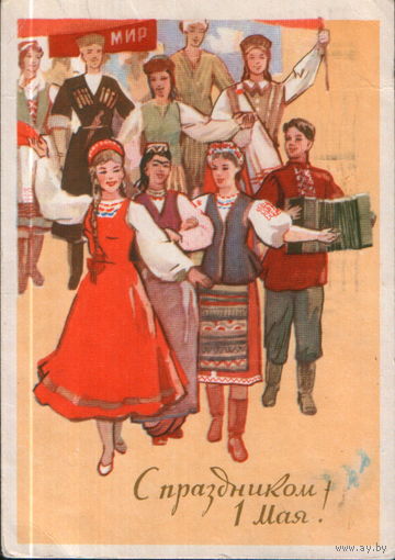 Подписанная открытка 1960г. "1 Мая. Интернациональная молодежь" худ. А. Шмидштейн