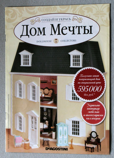Дом мечты. выпуск 1,2,3 только журнал