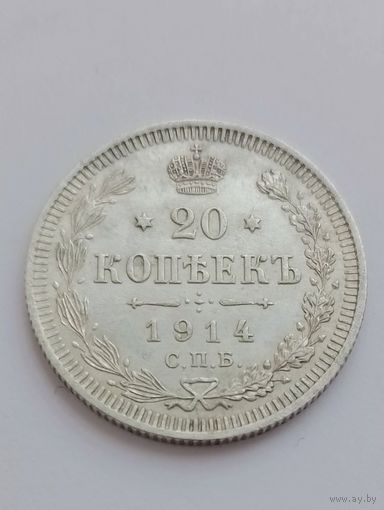 20 копеек 1914 год. (в качестве).