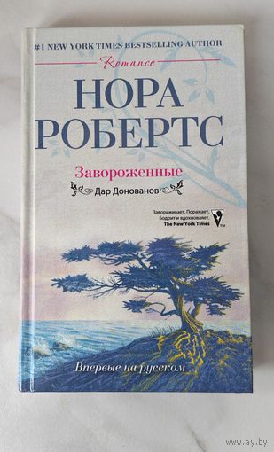 Нора Робертс "Завороденные"