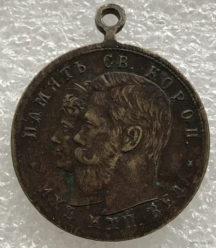ЖЕТОН В ПАМЯТЬ КОРОНАЦИИ НИКОЛАЙ 2 МОСКВА 1896 г.