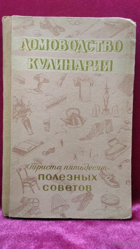 Домоводство. Кулинария. Триста пятьдесят полезных советов