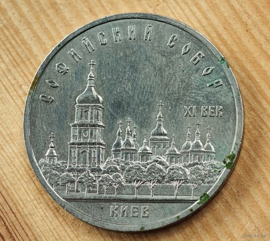 5 рублей Софийский собор    СССР