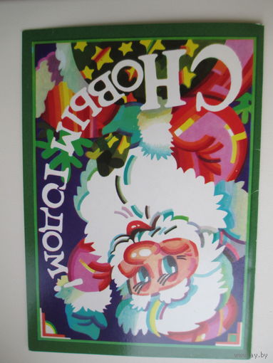 Открытка.Х.Григорьев.1988г.Чистая.