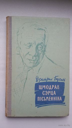 Д. Бугаёў. Шчодрае сэрца пісьменніка (з аўтографам аўтара)