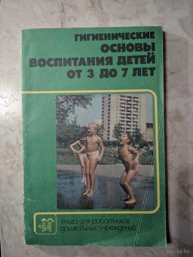 Гигиенические основы воспитания детей от 3 до 7 лет. В.И. Теленчи. Просвещение. 1987. 144 стр.