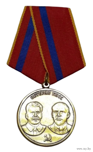 Медаль Ветеран КПСС