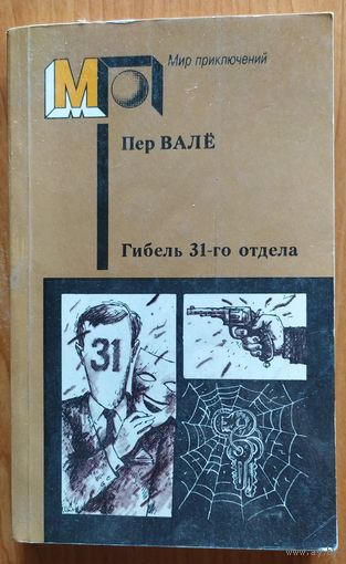 ГИБЕЛЬ 31-ГО ОТДЕЛА
