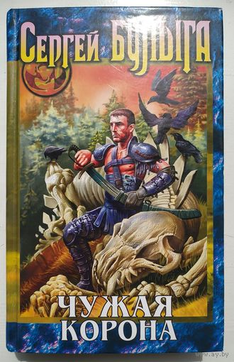 Сергей Булыга. Чужая корона