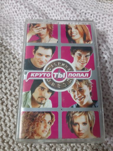 Кассета Фабрика звёзд. Круто ты попал.
