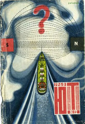 Журнал ЮТ Юный техника 12. 1968 г.