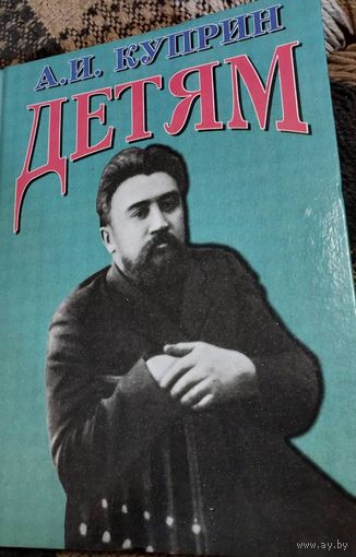 Сборник произведений, А.И. Куприн, Лазурак, 1999 год