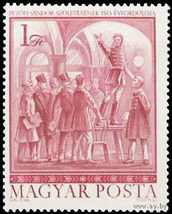 1972 150-летию со дня рождения Шандора Петефи, 1823-1849
