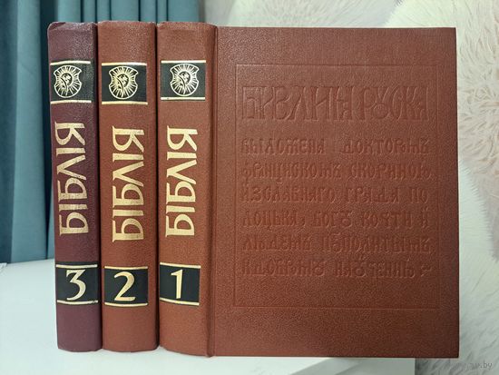 Біблія. Факсімільнае ўзнаўленне Бібліі выдадзенай Францыскам Скарына ў 1517-1519 гг. У 3-х трох тамах. Энцыклапедыя імя Петруся Броўкі. 1990 г.