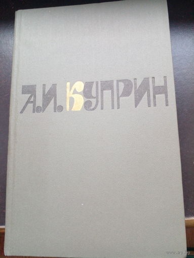 Александр Куприн "Сочинения в 2 томах"  1-й том