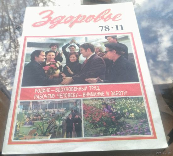Здоровье 11-1978