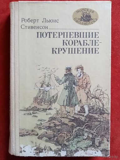 Потерпевшие кораблекрушение. Р.Л. Стивенсон. Морская библиотека 38
