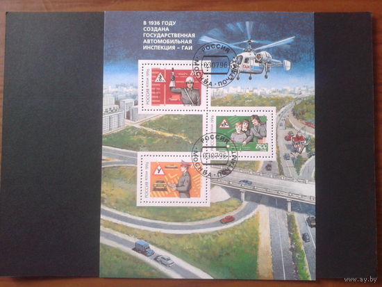 Россия 1996 ГАИ блок Михель-3,0 евро гаш