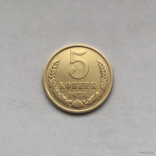 5 копеек 1974