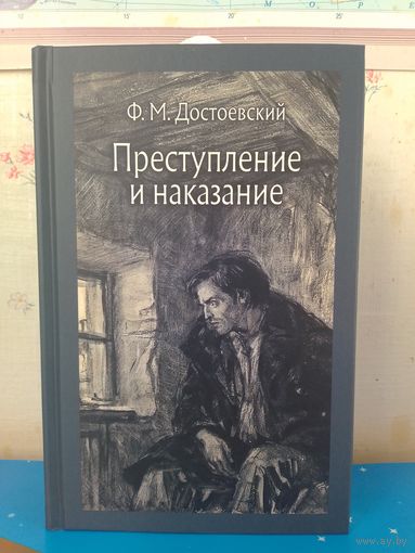 Ф. М. ДОСТОЕВСКИЙ.  "ПРЕСТУПЛЕНИЕ И НАКАЗАНИЕ".  ХУДОЖНИК Д. А. ШМАРИНОВ.