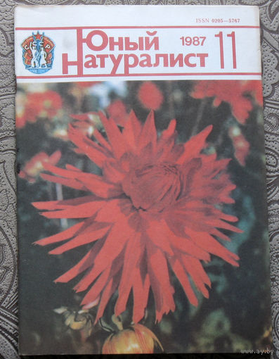 Журнал Юный натуралист номер 11 1987