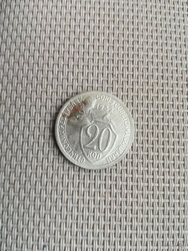 20 копеек 1932 года с рубля