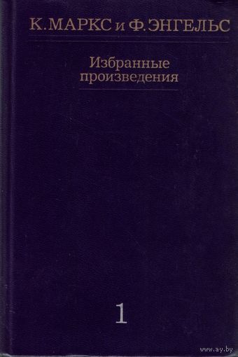 К.Маркс и Ф.Энгельс - Избранные произведения в 3 томах Том 1