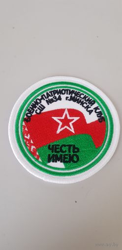 Шеврон военно-патриотический клуб Честь Имею СШ 34 г.Минска