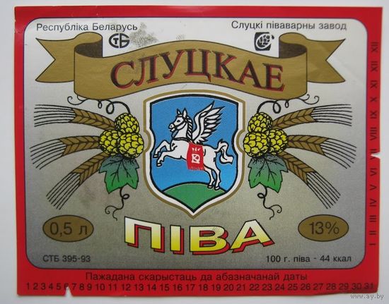 Этикетка  пива "Слуцкое".Слуцкий пивзавод. вар.1.