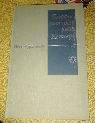 Вэнс Бурджейли. Человек, который знал Кеннеди.