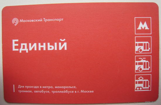 Карта на проезд в метро, монорельсе, трамвае, автобусе в г.Москва, Россия