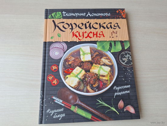 Корейская кухня - Астанкова - КАК НОВАЯ - подарочное издание, большой формат