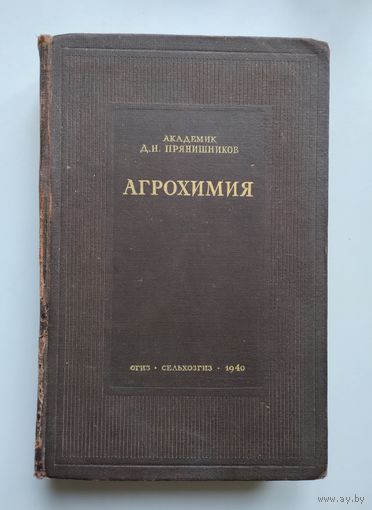 Агрохимия. Прянишников Д.Н. (1940 г).