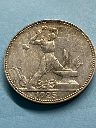 50 копеек 1925 П.Л.       .А-12