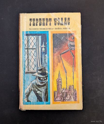 Человек-неведимка Война миров Рассказы Уэллс