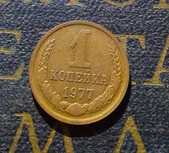 1 копейка 1977 СССР #29
