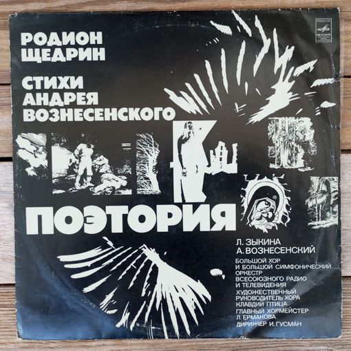 Л. Зыкина, А. Вознесенский, Большой хор и оркестр ВР и ТВ, дир. И. Гусман - Родион Щедрин - Поэтория - ВСГ, 1974 г. - с автографом Родиона Щедрина