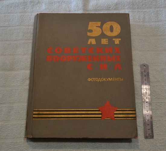 50 лет советских вооруженных сил. (Фотодокументы).