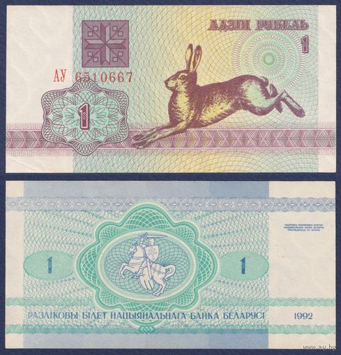 Беларусь, 1 рубль 1992 г., P-2 ("заяц/зайчик", серия АУ), XF+