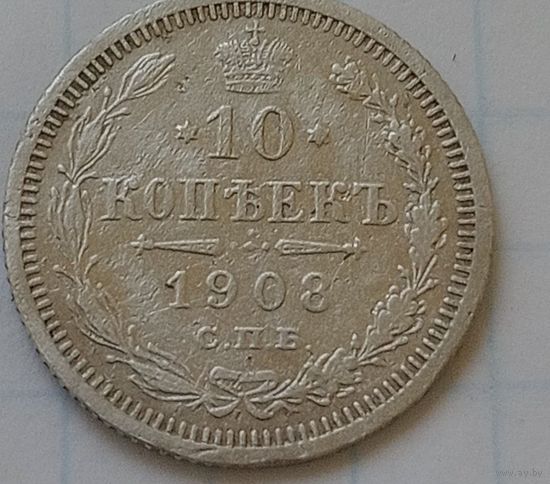10 копеек 1908 года