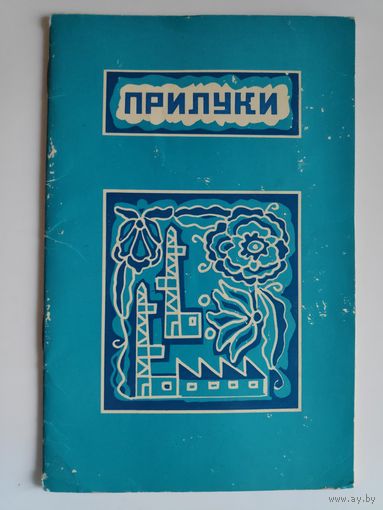 Прилуки. Путівник. (на украинском)