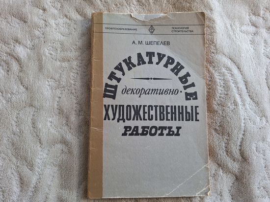 Штукатурные декоративно-художественные работы