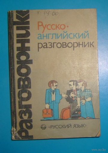 Русско-английский разговорник(карманный).