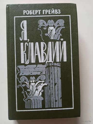 Грейвз Р. Я, Клавдий. Роман/ Пер. с англ.