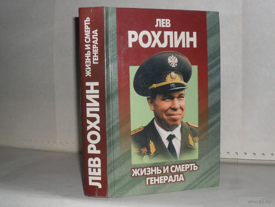 Антипов А.В. Лев Рохлин: Жизнь и смерть генерала.