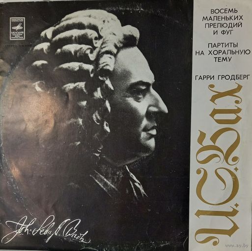Классика И.С. Бах
